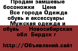 Продам замшевые босоножки. › Цена ­ 2 000 - Все города Одежда, обувь и аксессуары » Мужская одежда и обувь   . Новосибирская обл.,Бердск г.